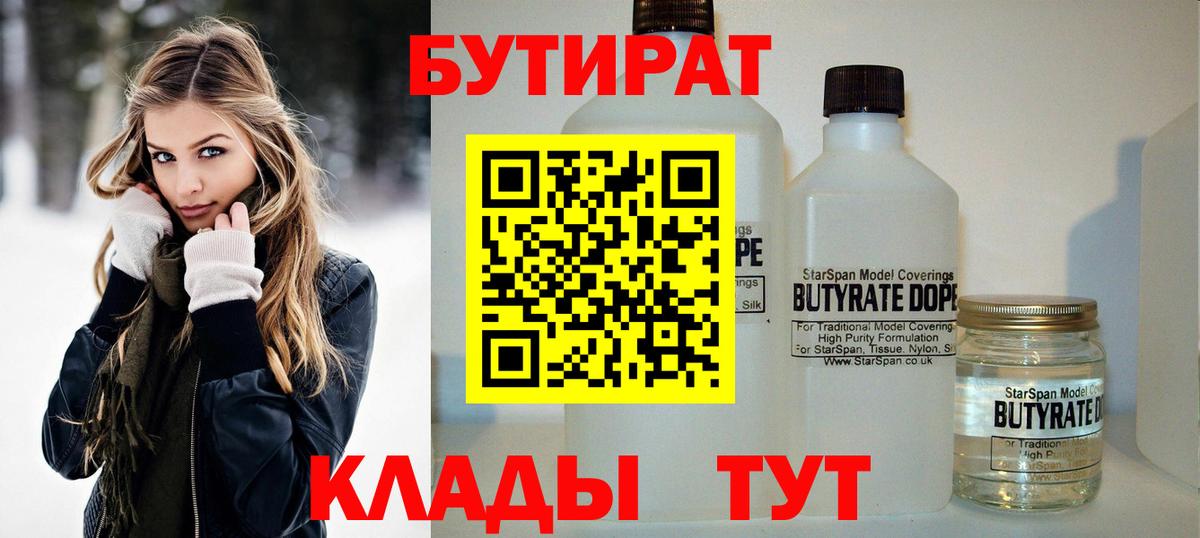 Бутират Butirat  Бутират  Новороссийск  Вход с VPN 