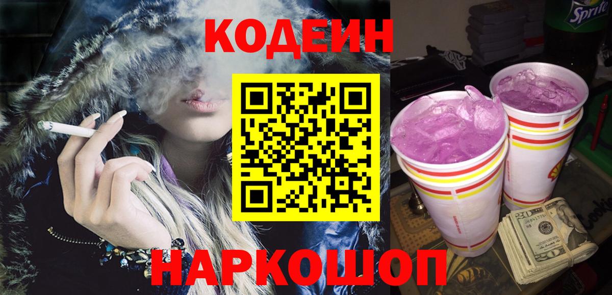 Codein Purple Drank  Вход с VPN  Новороссийск 